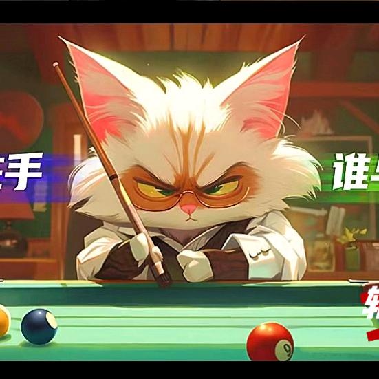 斩球台球俱乐部