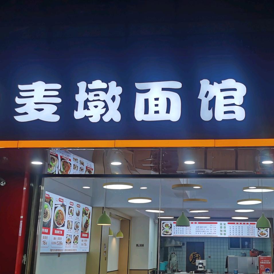 麦墩面馆