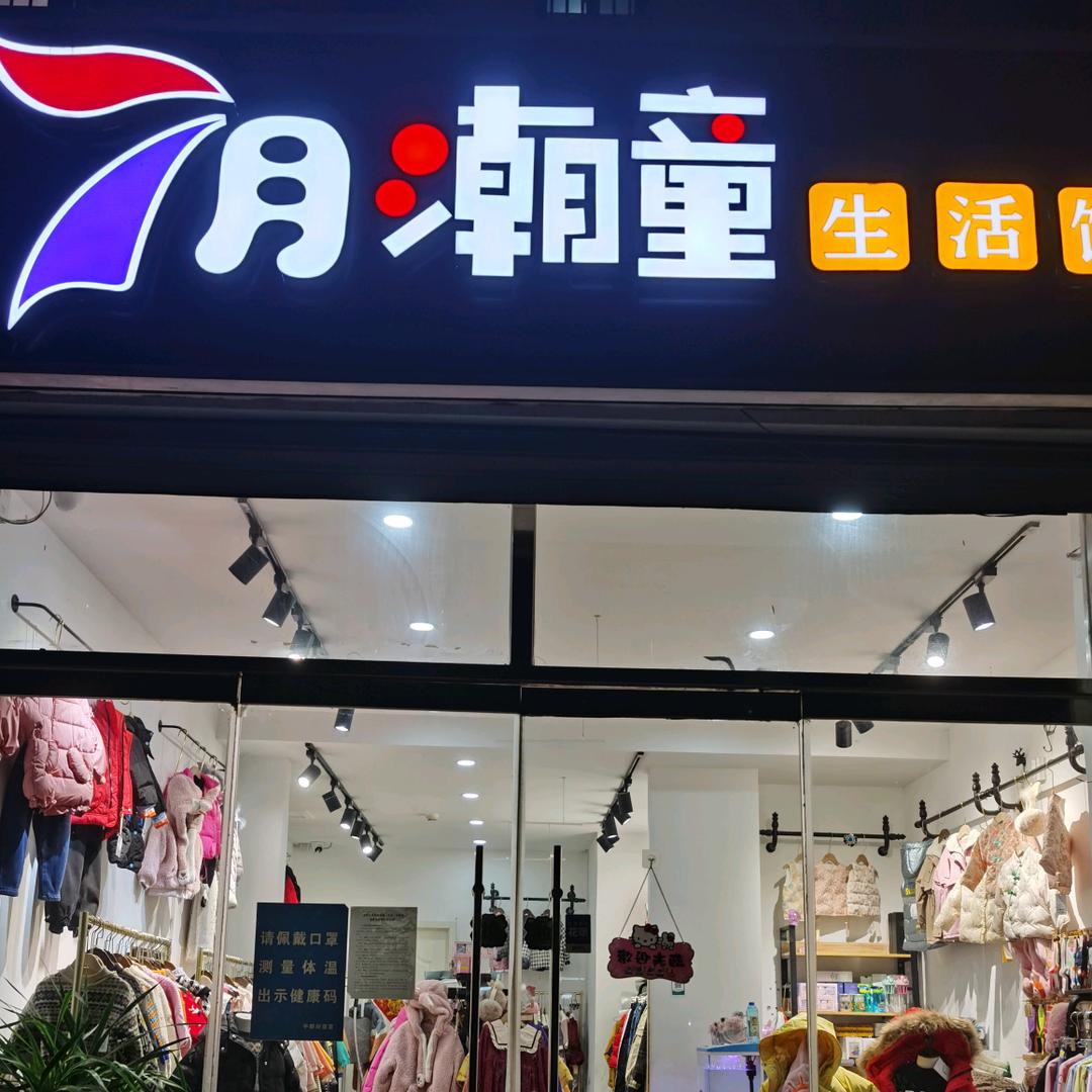 永续7月潮童