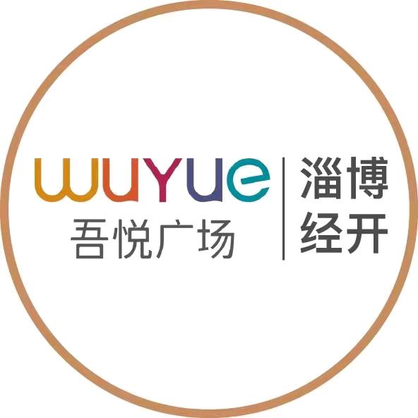 淄博吾悦广场