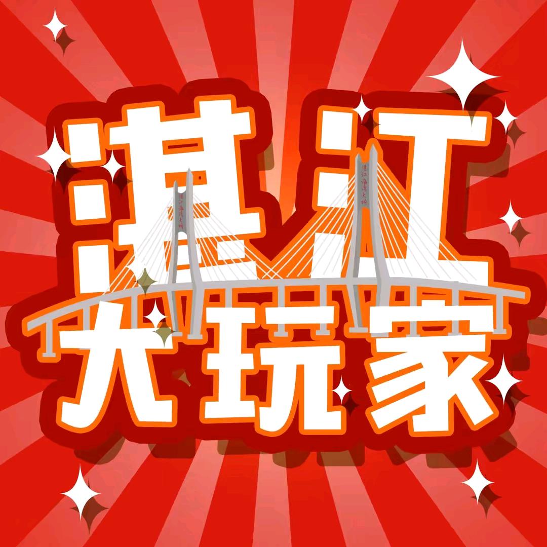 湛江吃喝玩乐