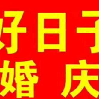 好日子婚礼策划俊订婚气球布置159930