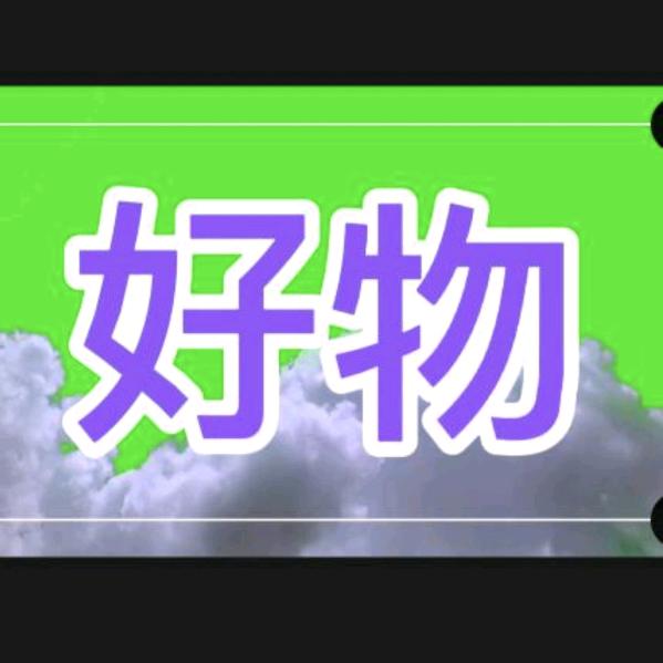 华哥 好物分享