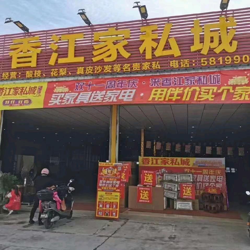 香江家私城（吴川店）