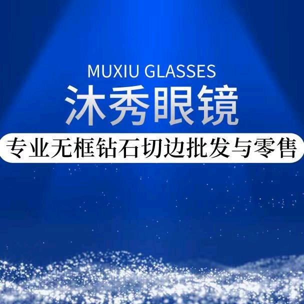 沐秀眼镜加工程师傅