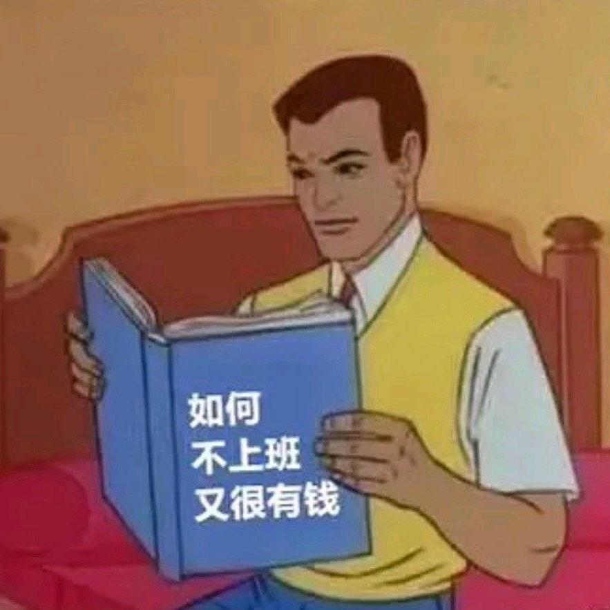 工作时间就得工作吗
