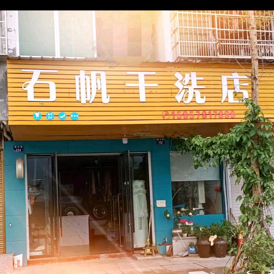 石帆干洗店