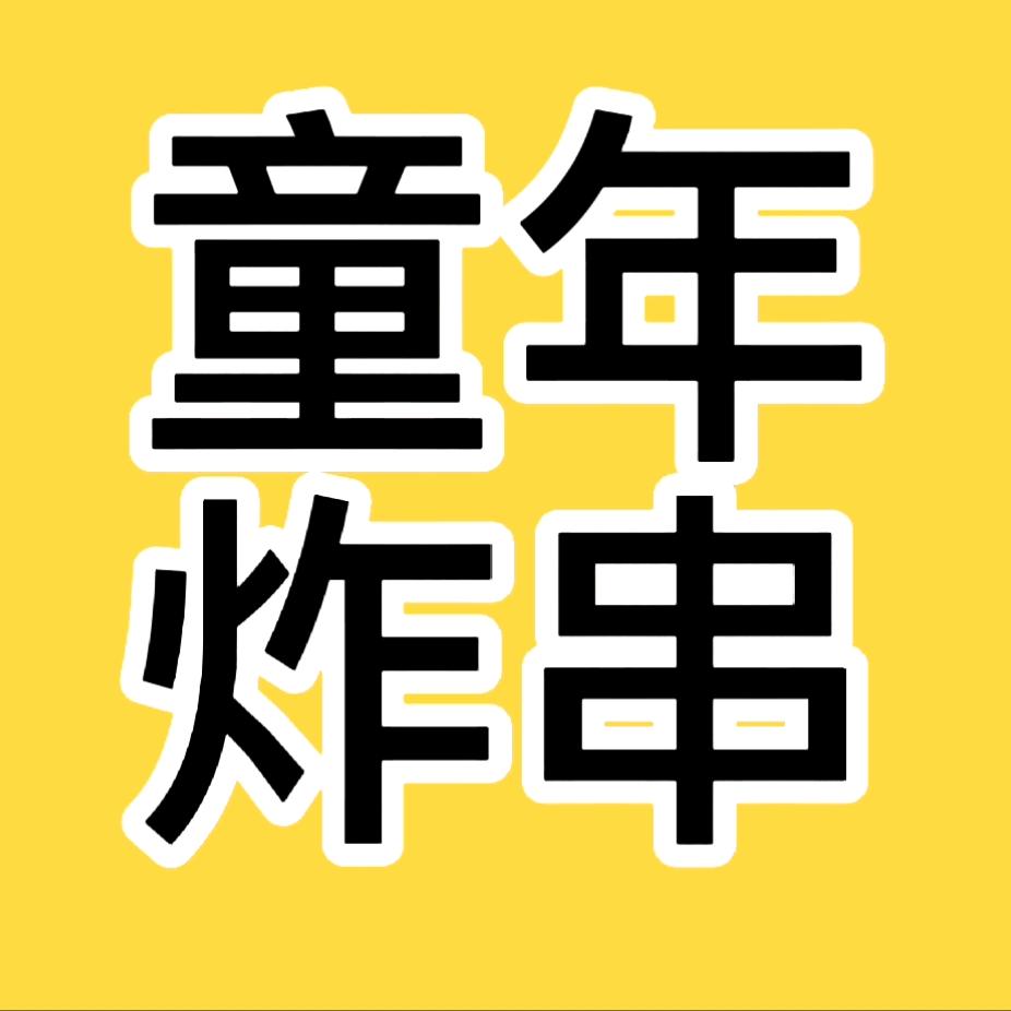 童年炸串～敏敏