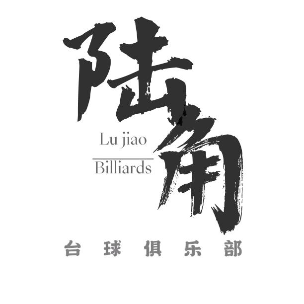 陆角台球俱乐部
