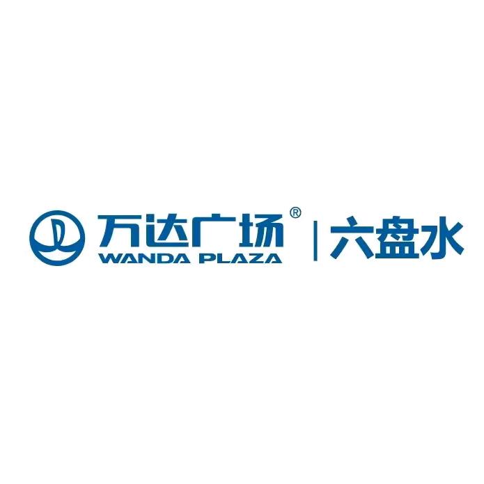 六盘水钟山万达广场