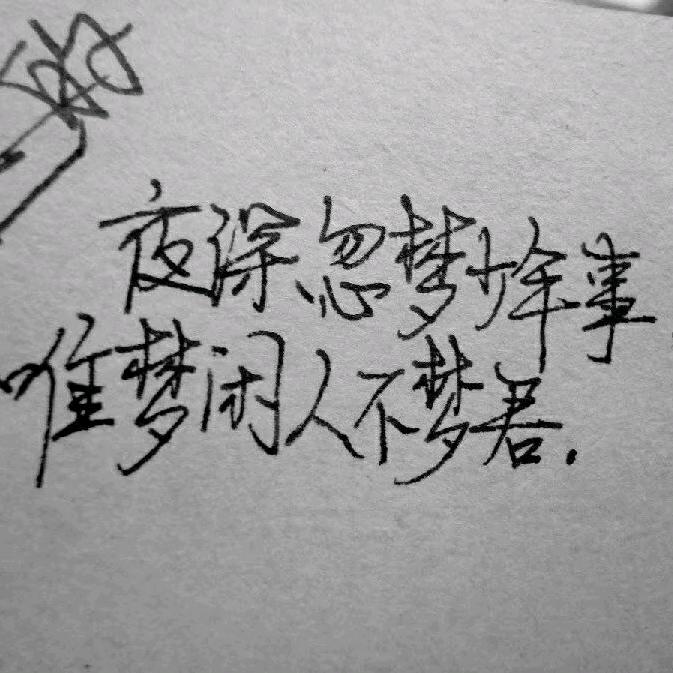 晚上舍不得睡，白天真是瞌睡。。
