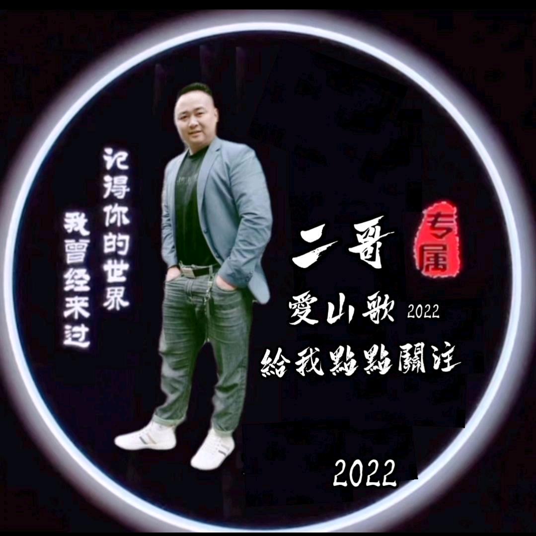 开心二哥