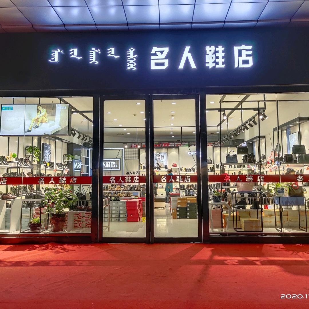名人鞋店薛花