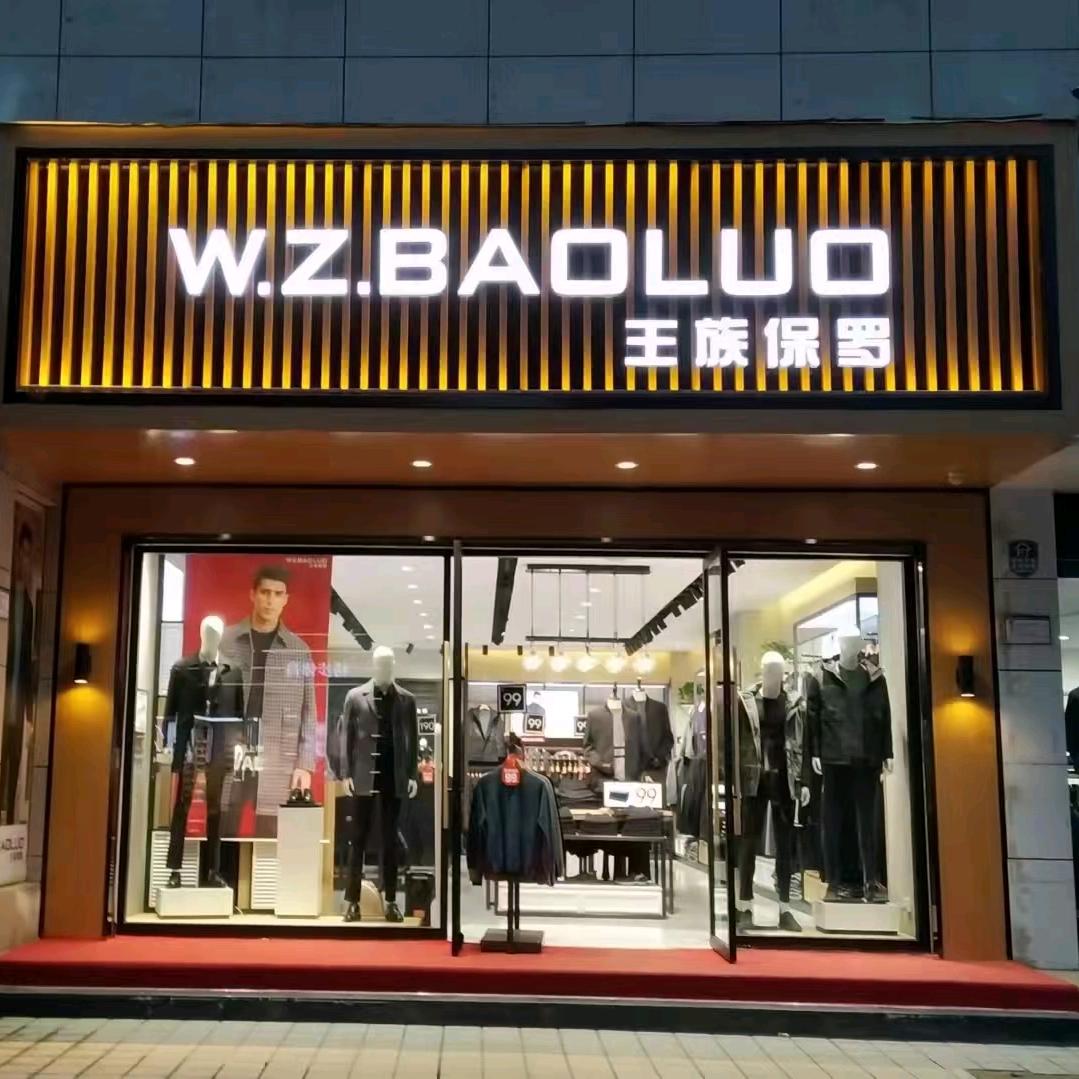 林州向阳街王族保罗男装店