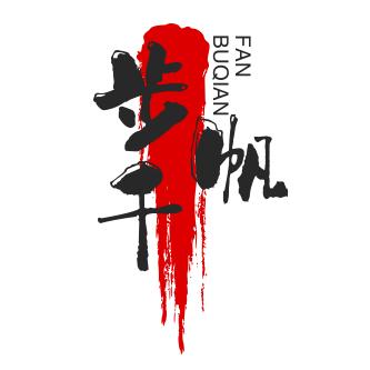 步千帆