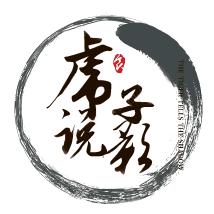 虎子说影