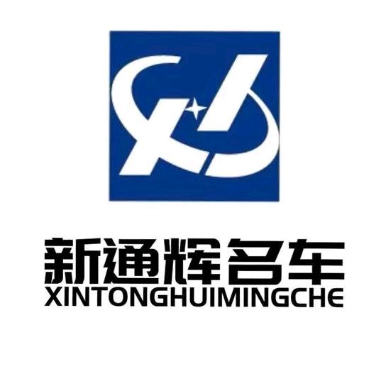 三明新通辉二手车