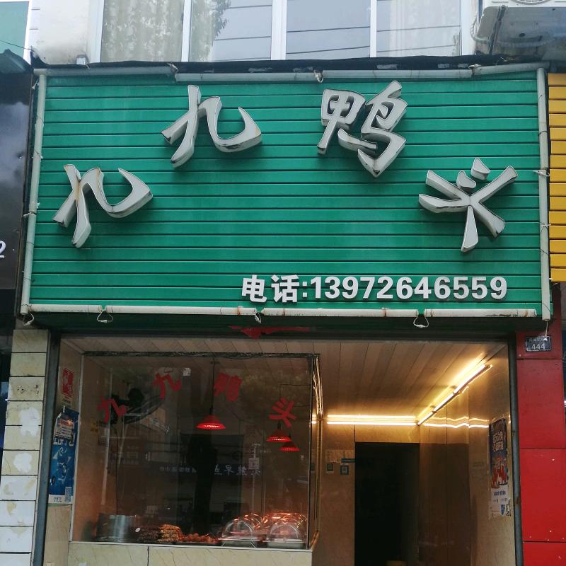 九九鸭头（肖台店）