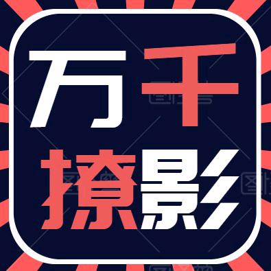 万千撩影