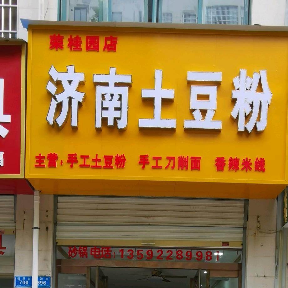 郸城李振土豆粉小吃店