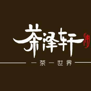 🌈 茶 泽 轩 🍵