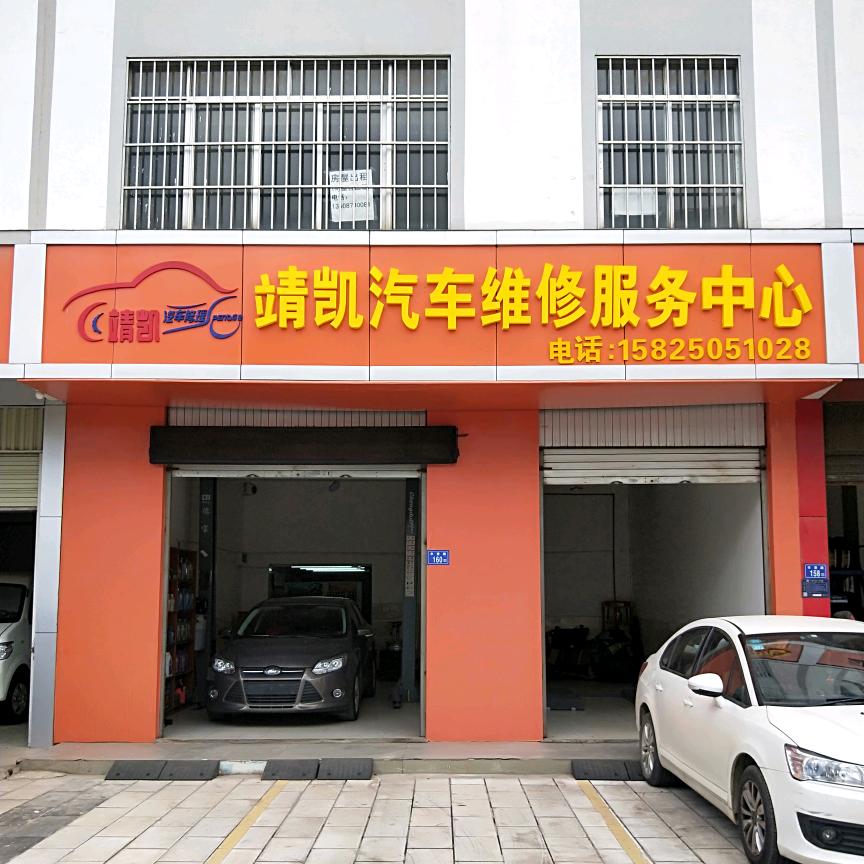 麒麟区靖凯汽车维修服务部