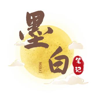 墨白笔记