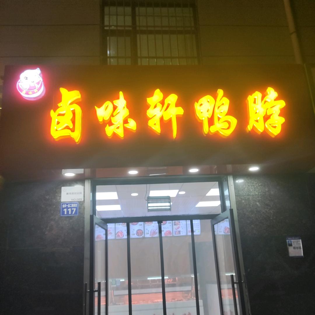 卤味轩鸭脖店