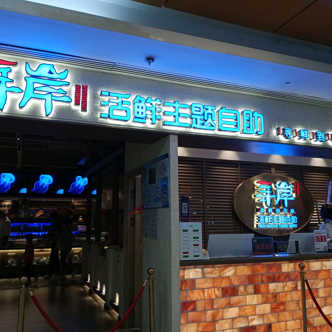寻岸活鲜主题自助