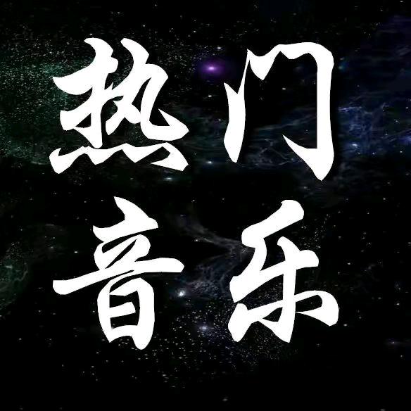 热门音乐❤️