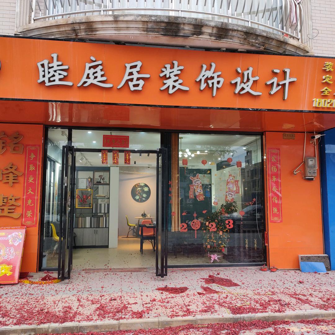 睦庭居装饰设计有限公司