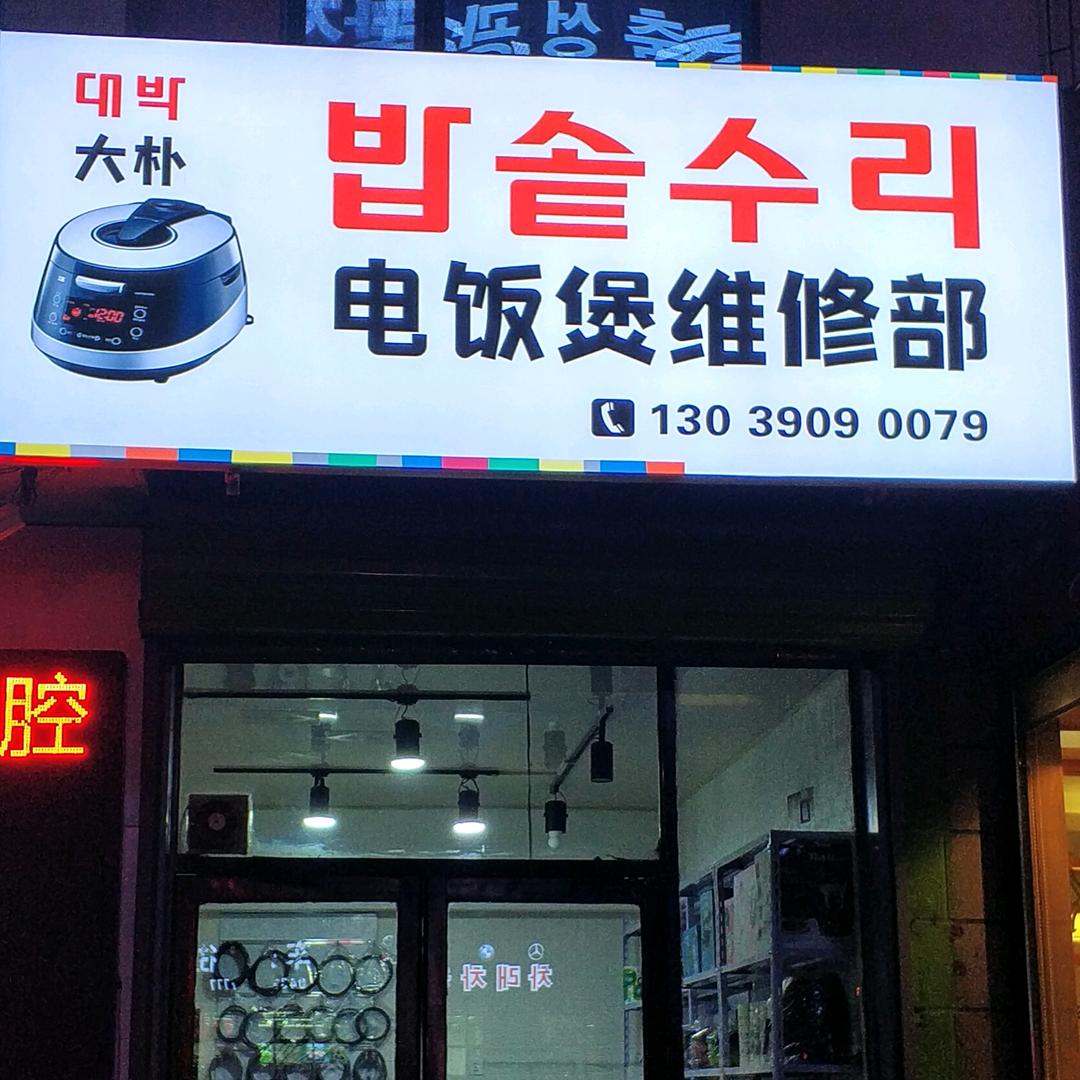 延吉韩国电饭煲维修部