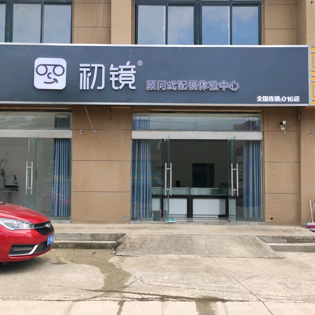 上塘初镜眼镜店