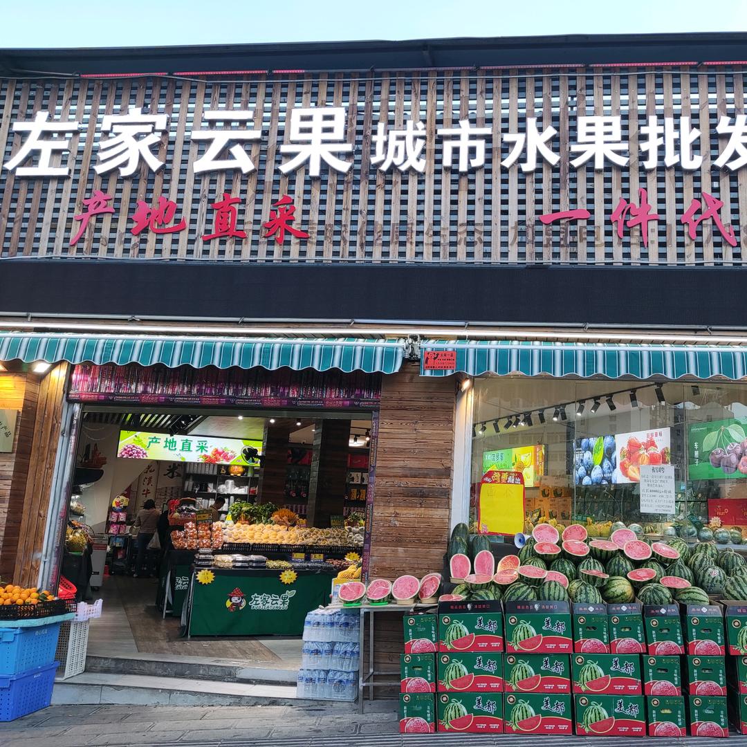 左家云果