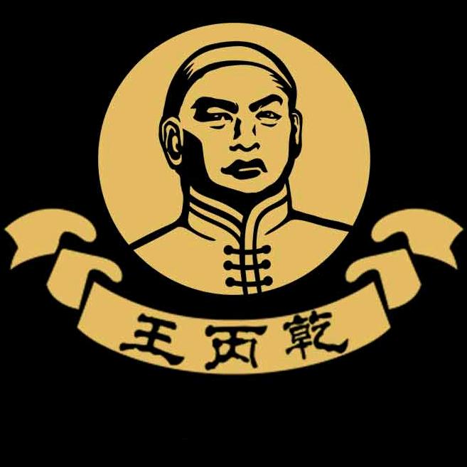 wangbingqianji