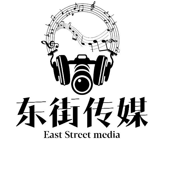 东街传媒