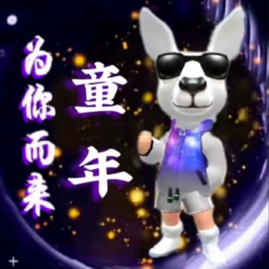 逃跑吧少年童年✨为你而来