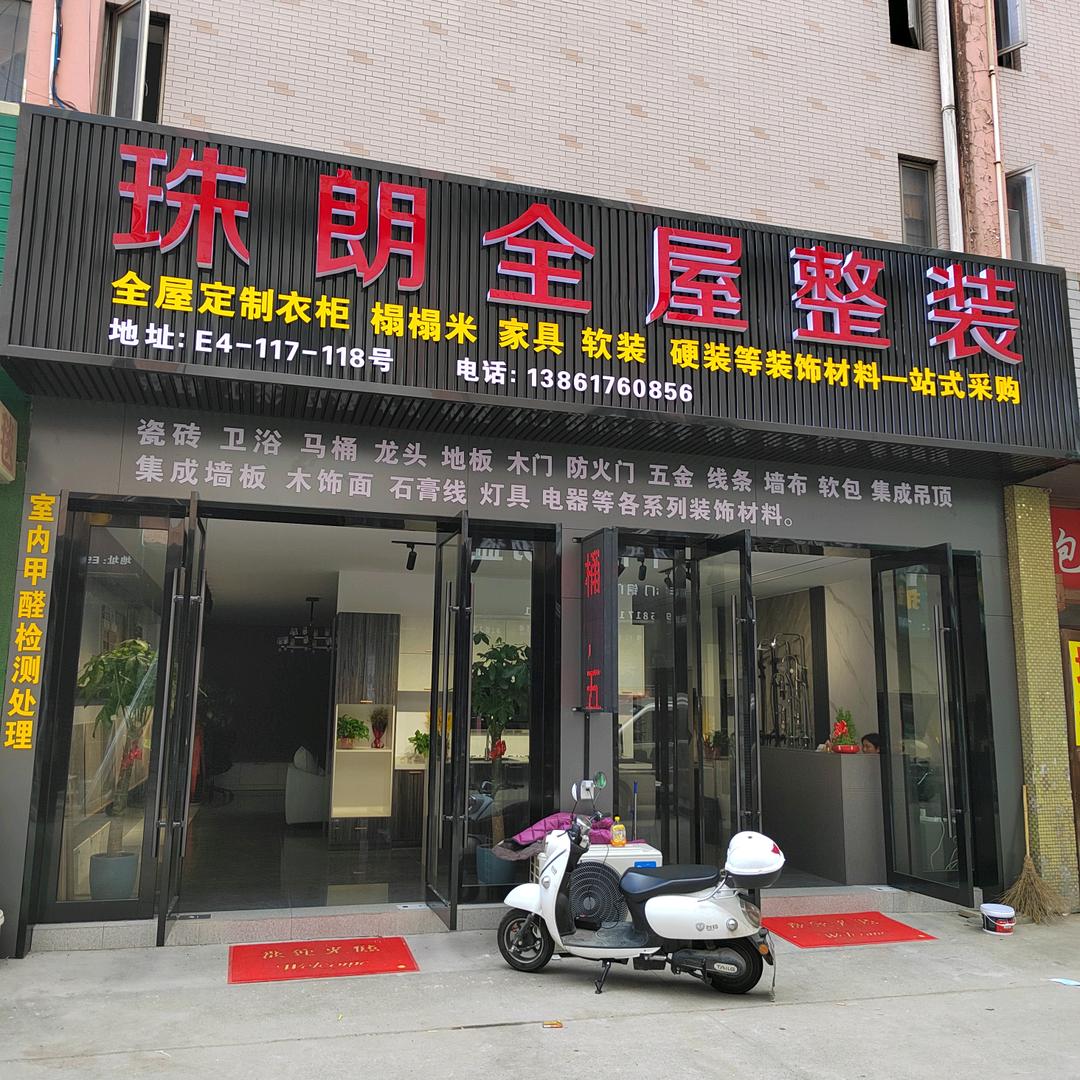 珠朗全屋整装