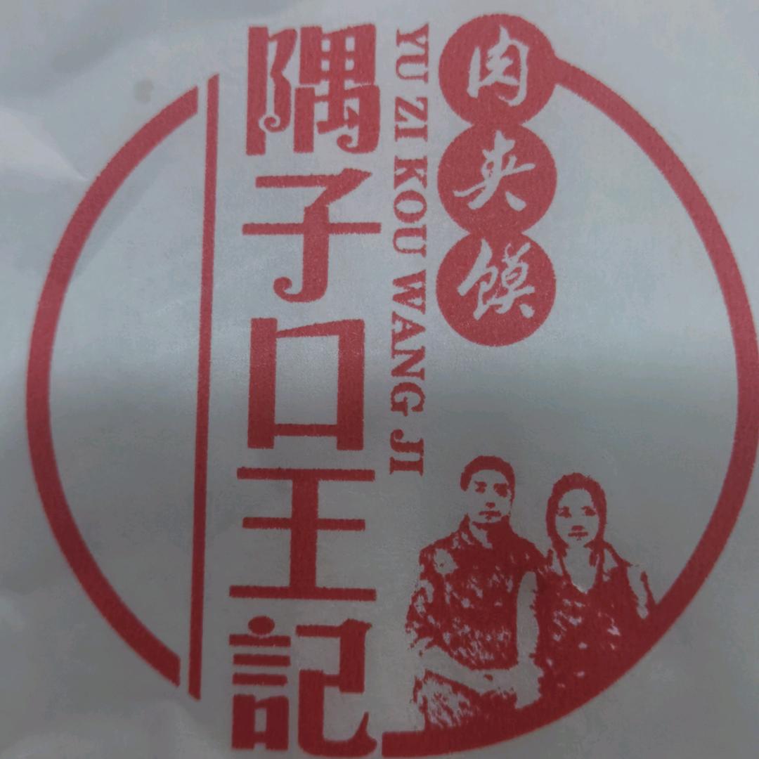 隅子口王记肉夹馍古城店
