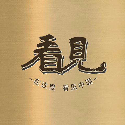 看见