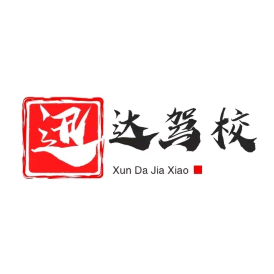 商城县迅达驾驶员培训学校