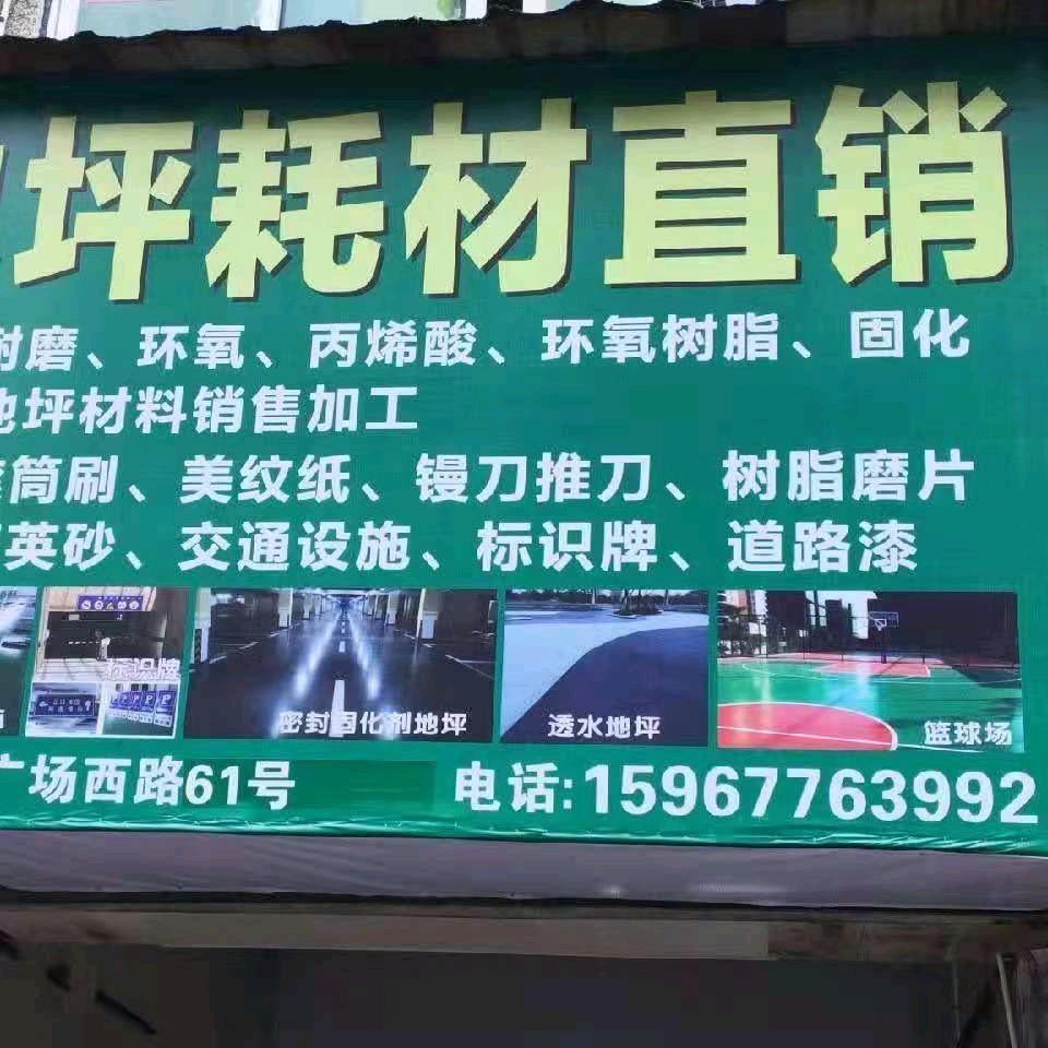 胖子地坪耗材直销