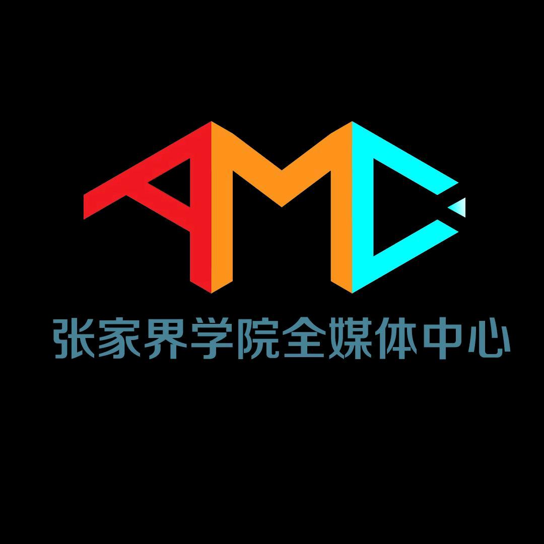 张家界学院全媒体中心