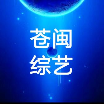 苍闽综艺汇