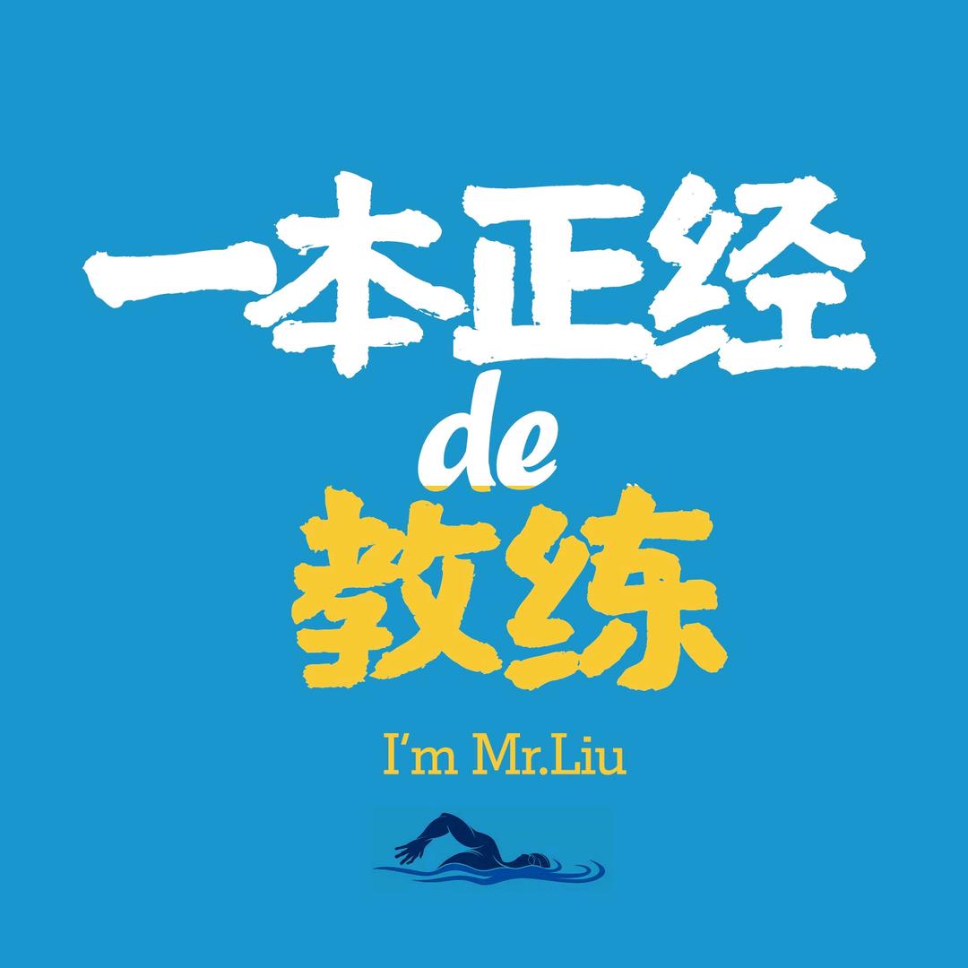 一本正经de刘教练
