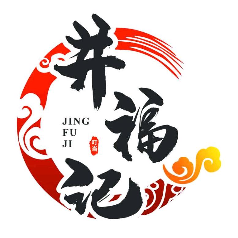 井福记手工坊授权号