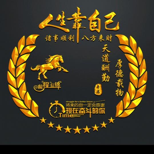 ٩(￥A￥)۶恭喜发财