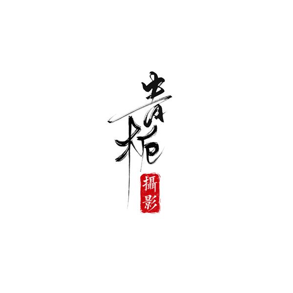 昆明市五华区青栀摄影工作室