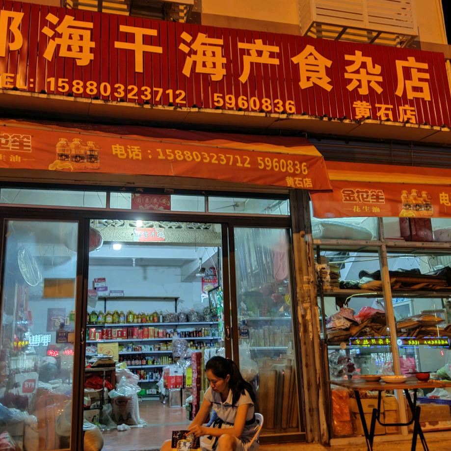 珍