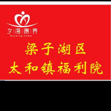 梁子湖区太和镇福利院